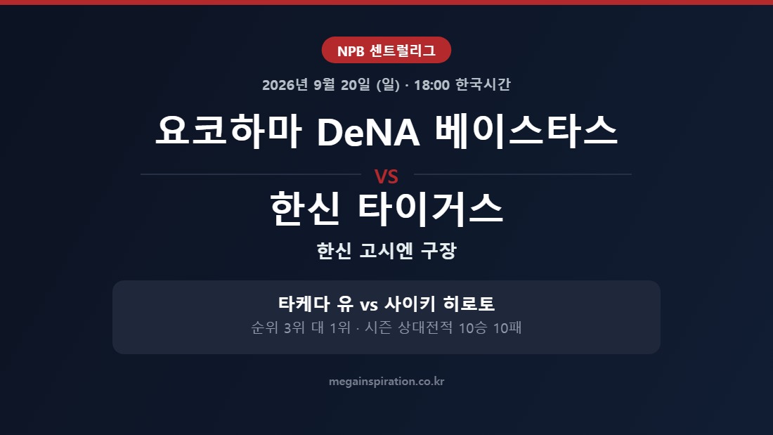 요코하마 DeNA 베이스타스 vs 한신 타이거스 NPB 분석