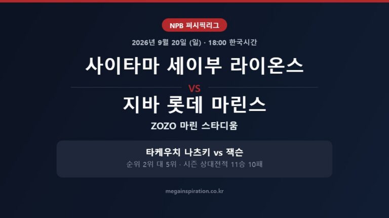 사이타마 세이부 라이온스 vs 지바 롯데 마린스 NPB 분석