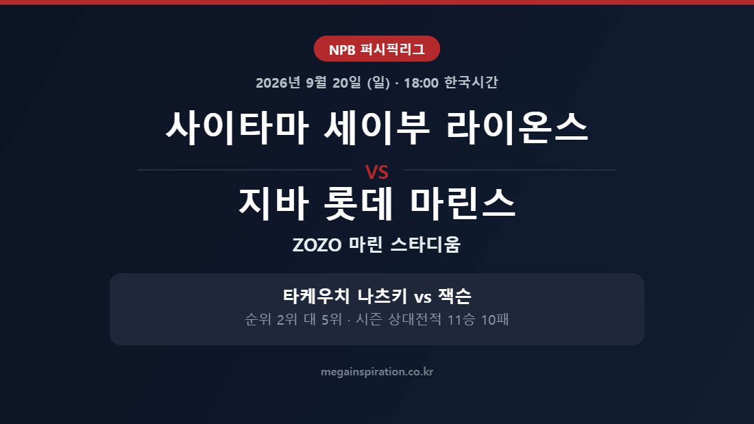 사이타마 세이부 라이온스 vs 지바 롯데 마린스 NPB 분석