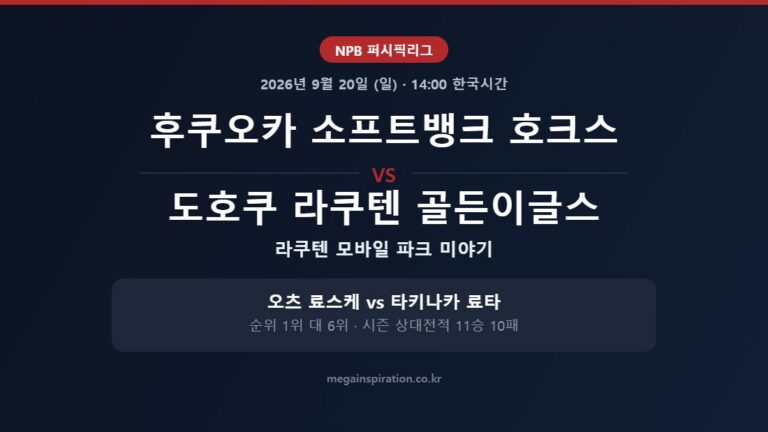 후쿠오카 소프트뱅크 호크스 vs 도호쿠 라쿠텐 골든이글스 NPB 분석