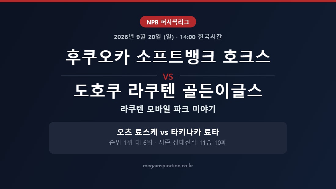 후쿠오카 소프트뱅크 호크스 vs 도호쿠 라쿠텐 골든이글스 NPB 분석