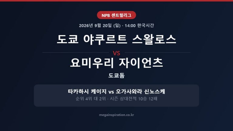 도쿄 야쿠르트 스왈로스 vs 요미우리 자이언츠 NPB 분석
