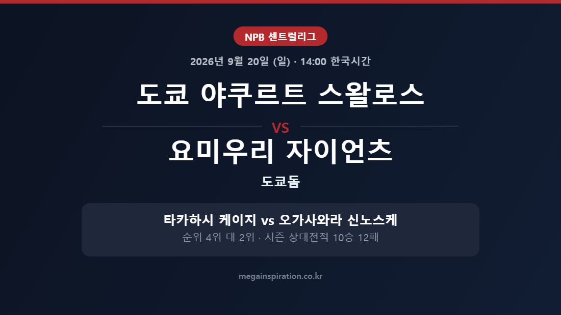도쿄 야쿠르트 스왈로스 vs 요미우리 자이언츠 NPB 분석