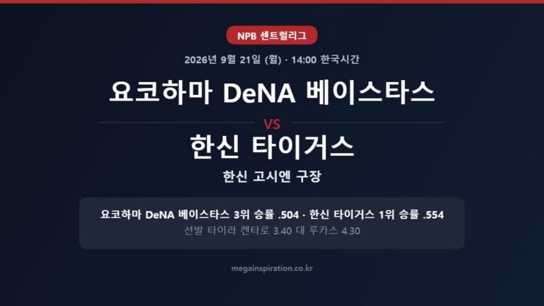 요코하마 DeNA 베이스타스 vs 한신 타이거스 NPB 분석