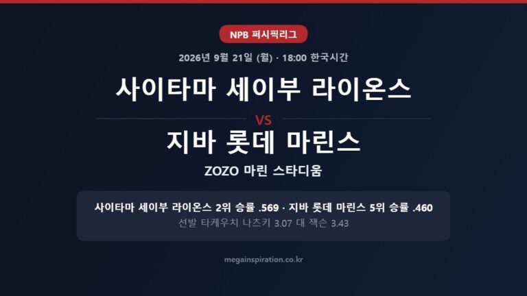 사이타마 세이부 라이온스 vs 지바 롯데 마린스 NPB 분석