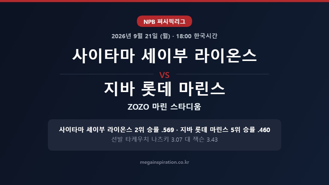 사이타마 세이부 라이온스 vs 지바 롯데 마린스 NPB 분석