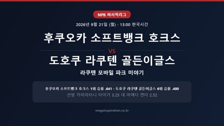 후쿠오카 소프트뱅크 호크스 vs 도호쿠 라쿠텐 골든이글스 NPB 분석