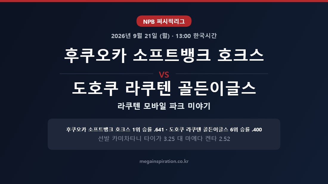 후쿠오카 소프트뱅크 호크스 vs 도호쿠 라쿠텐 골든이글스 NPB 분석