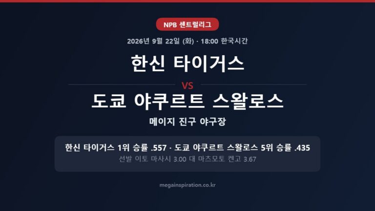 한신 타이거스 vs 도쿄 야쿠르트 스왈로스 NPB 분석