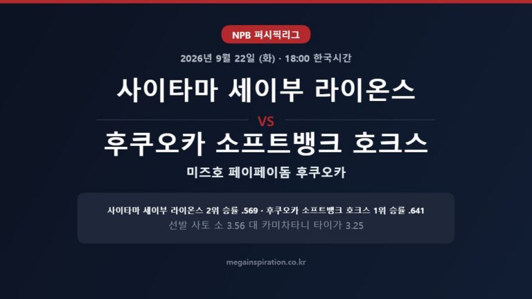 사이타마 세이부 라이온스 vs 후쿠오카 소프트뱅크 호크스 NPB 분석