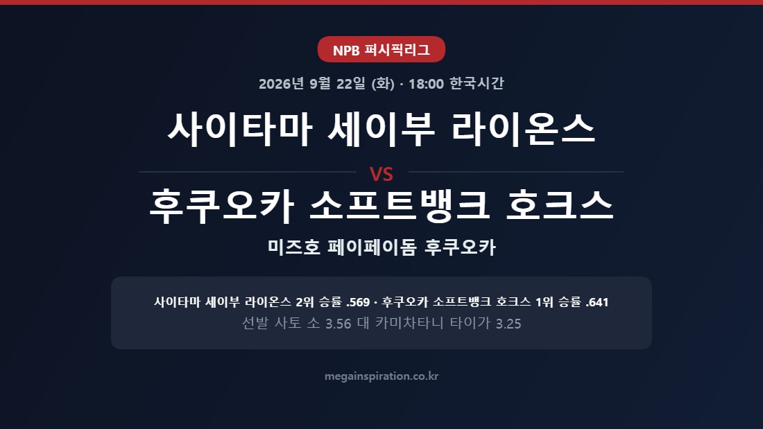 사이타마 세이부 라이온스 vs 후쿠오카 소프트뱅크 호크스 NPB 분석