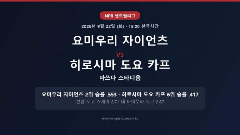 요미우리 자이언츠 vs 히로시마 도요 카프 NPB 분석