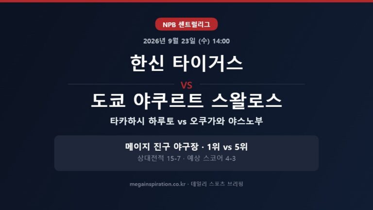 한신 타이거스 vs 도쿄 야쿠르트 스왈로스 NPB 분석