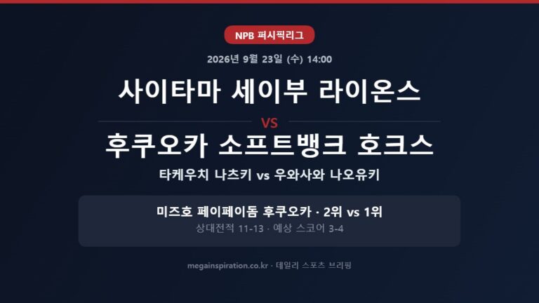 사이타마 세이부 라이온스 vs 후쿠오카 소프트뱅크 호크스 NPB 분석