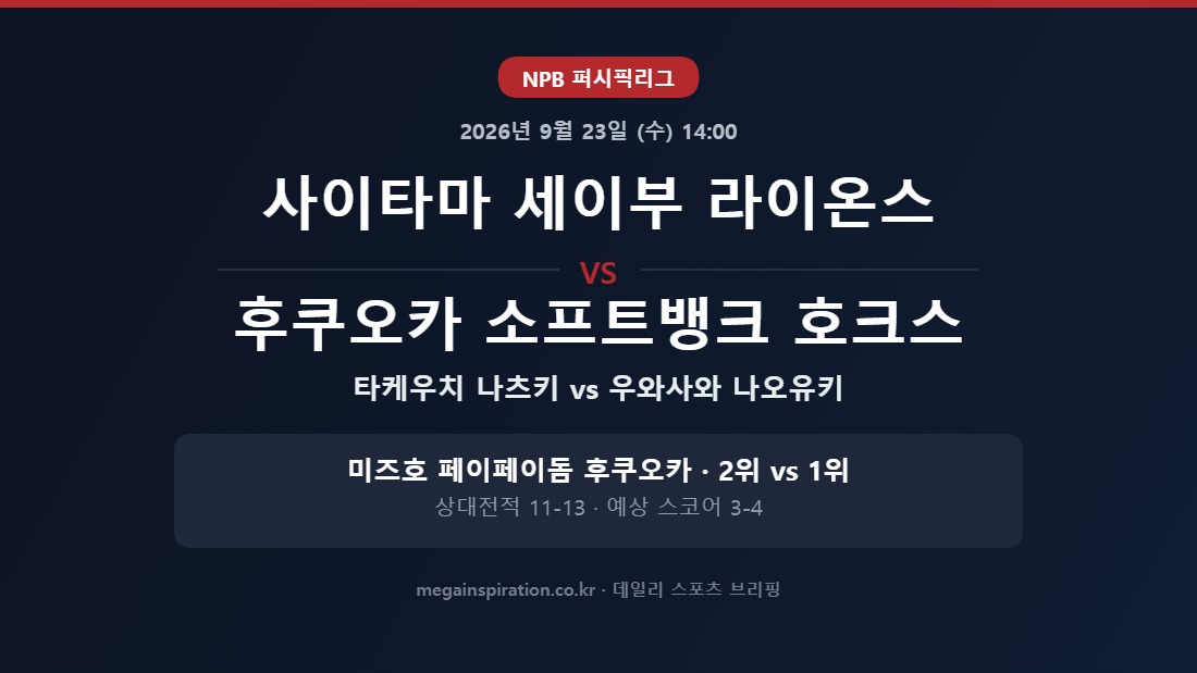 사이타마 세이부 라이온스 vs 후쿠오카 소프트뱅크 호크스 NPB 분석