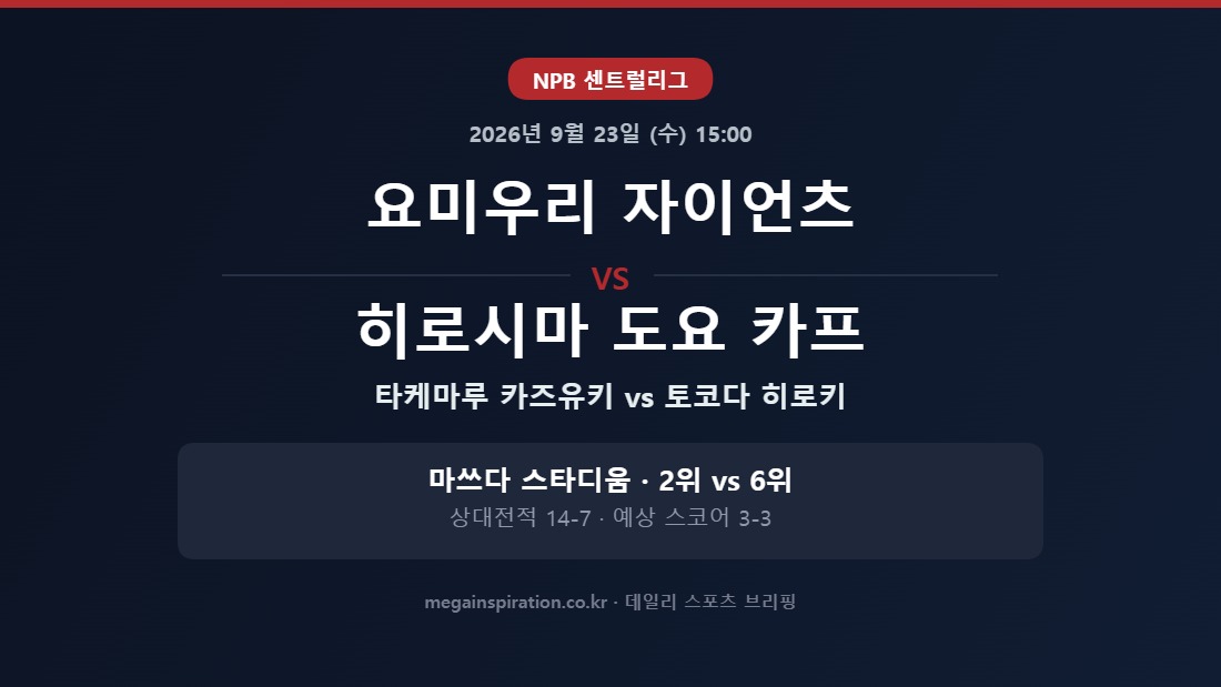 요미우리 자이언츠 vs 히로시마 도요 카프 NPB 분석
