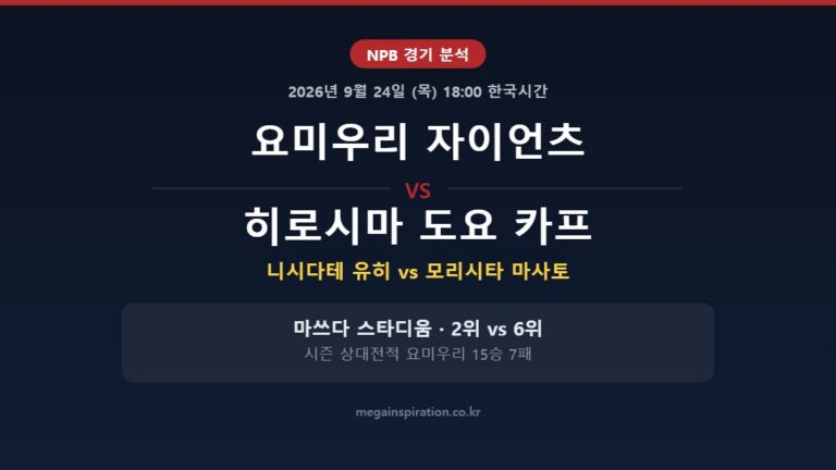 요미우리 자이언츠 vs 히로시마 도요 카프 NPB 분석