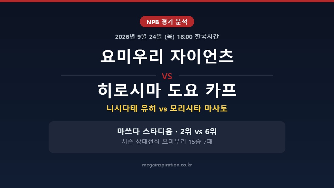 요미우리 자이언츠 vs 히로시마 도요 카프 NPB 분석