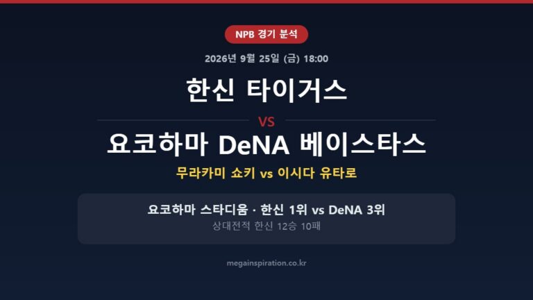 한신 타이거스 vs 요코하마 DeNA 베이스타스 NPB 분석