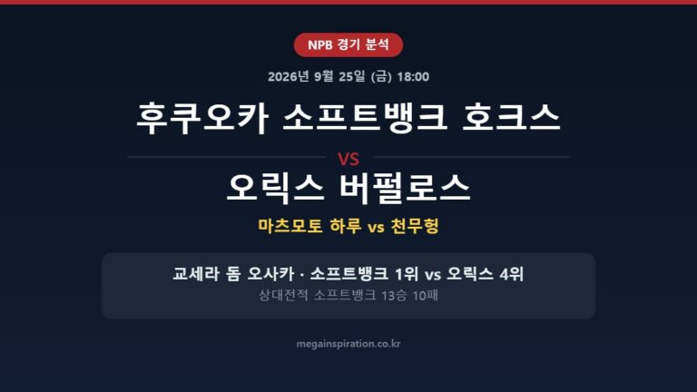 후쿠오카 소프트뱅크 호크스 vs 오릭스 버펄로스 NPB 분석