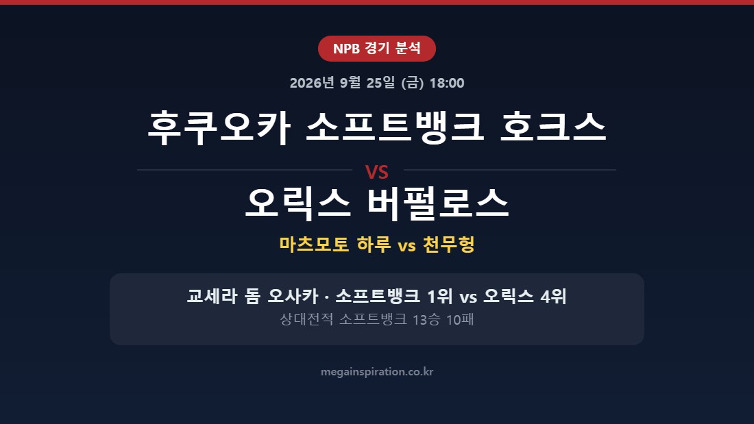 후쿠오카 소프트뱅크 호크스 vs 오릭스 버펄로스 NPB 분석