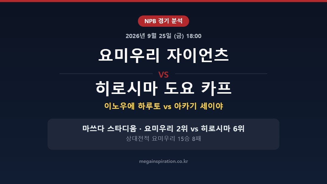 요미우리 자이언츠 vs 히로시마 도요 카프 NPB 분석