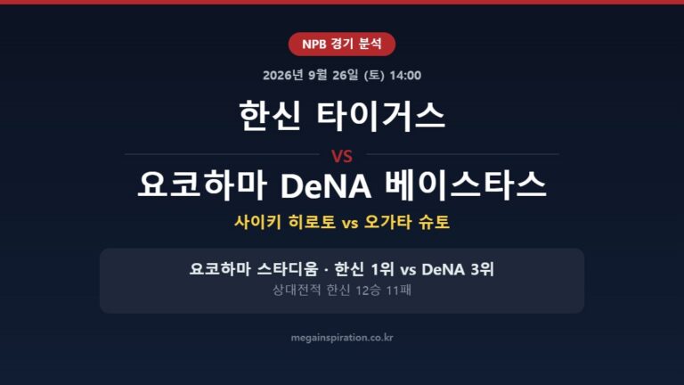 한신 타이거스 vs 요코하마 DeNA 베이스타스 NPB 분석