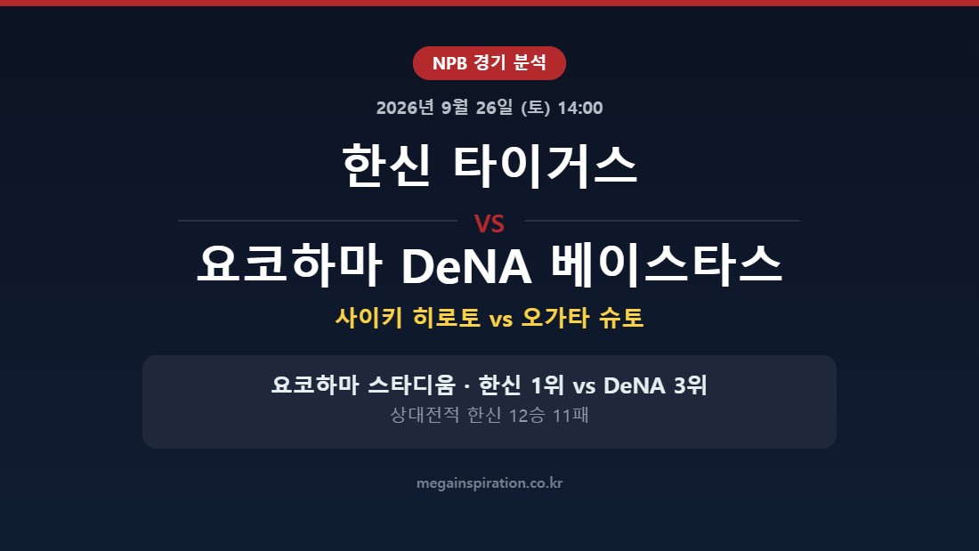 한신 타이거스 vs 요코하마 DeNA 베이스타스 NPB 분석