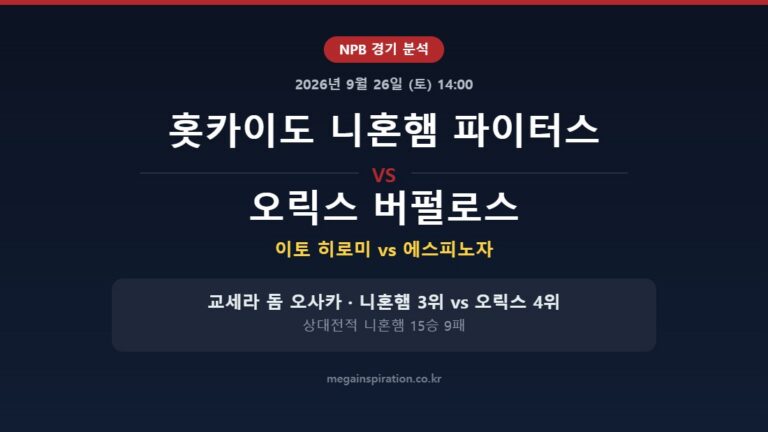 홋카이도 니혼햄 파이터스 vs 오릭스 버펄로스 NPB 분석