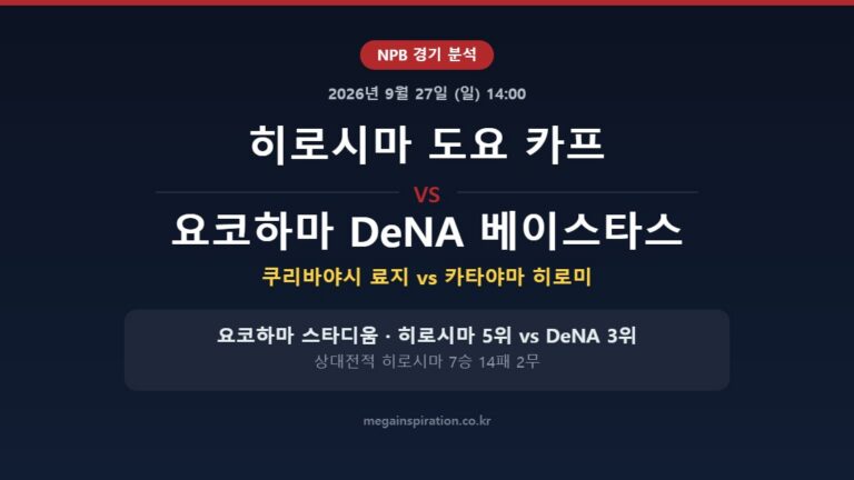 히로시마 도요 카프 vs 요코하마 DeNA 베이스타스 NPB 분석