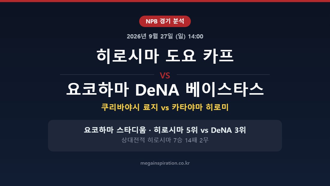 히로시마 도요 카프 vs 요코하마 DeNA 베이스타스 NPB 분석