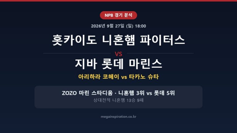 홋카이도 니혼햄 파이터스 vs 지바 롯데 마린스 NPB 분석