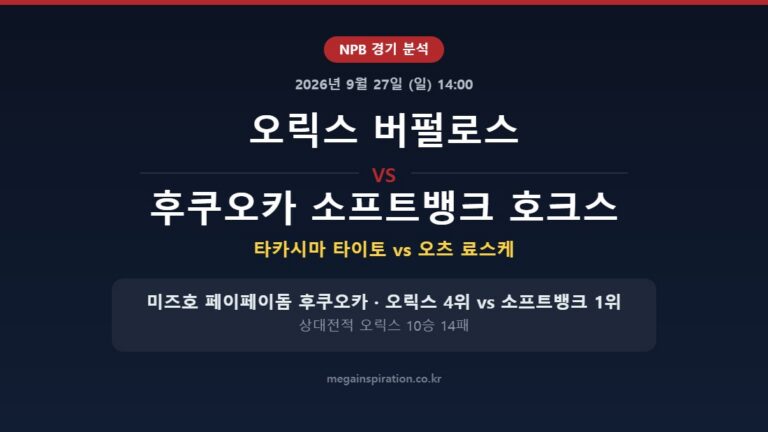 오릭스 버펄로스 vs 후쿠오카 소프트뱅크 호크스 NPB 분석