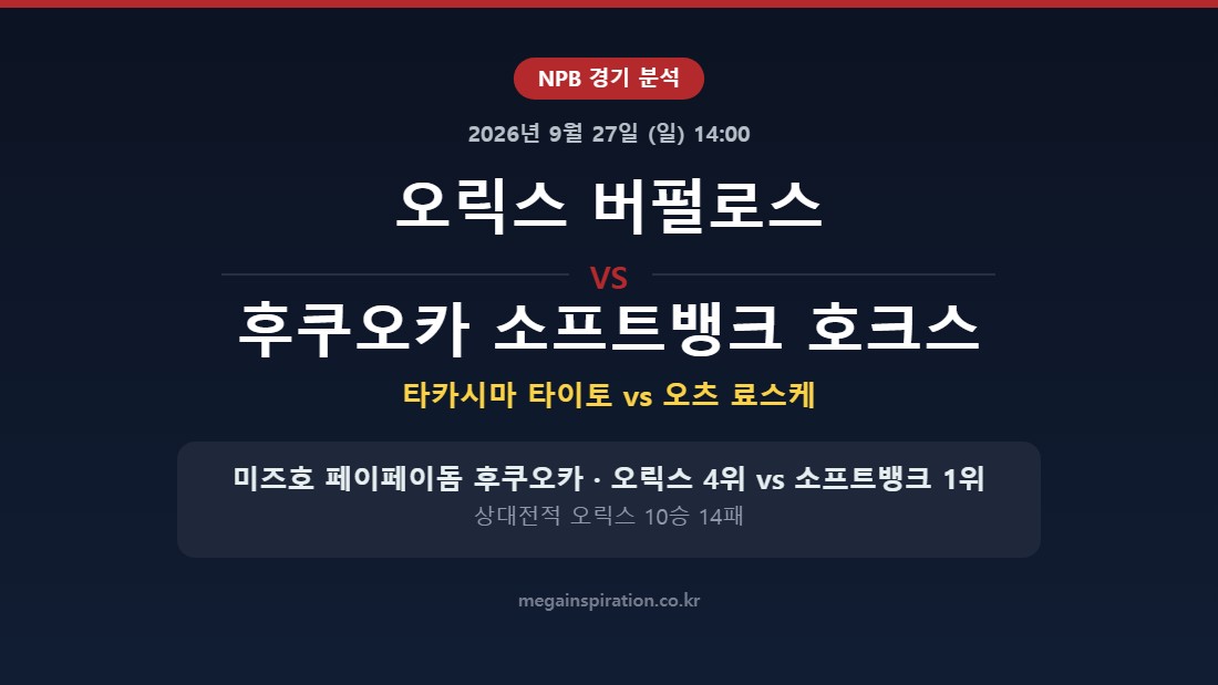 오릭스 버펄로스 vs 후쿠오카 소프트뱅크 호크스 NPB 분석