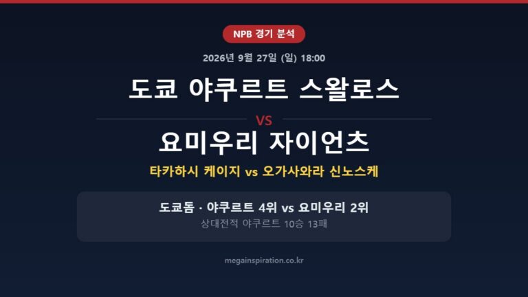 도쿄 야쿠르트 스왈로스 vs 요미우리 자이언츠 NPB 분석