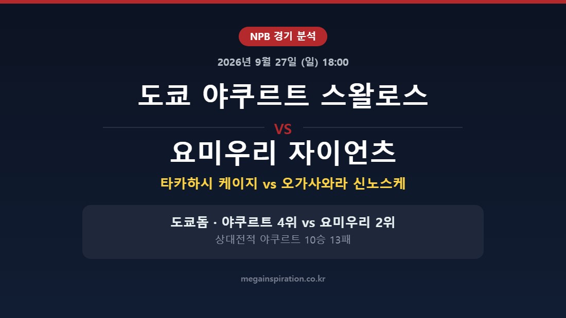 도쿄 야쿠르트 스왈로스 vs 요미우리 자이언츠 NPB 분석