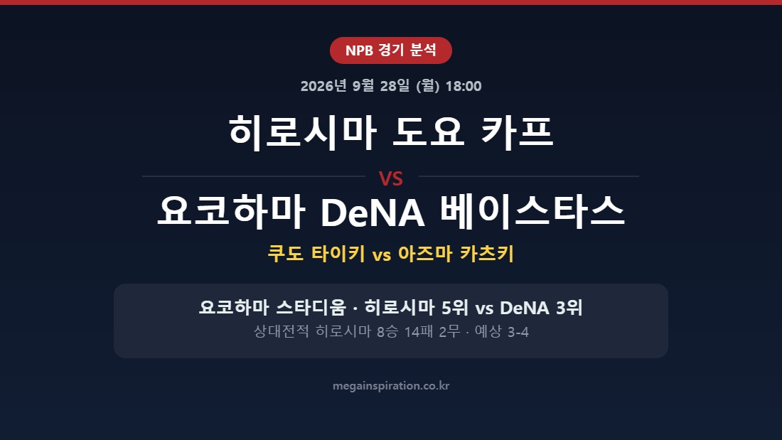 히로시마 도요 카프 vs 요코하마 DeNA 베이스타스 NPB 분석