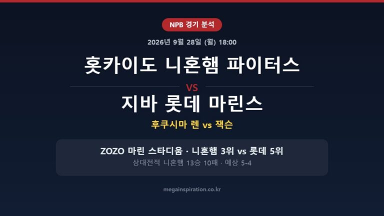 홋카이도 니혼햄 파이터스 vs 지바 롯데 마린스 NPB 분석