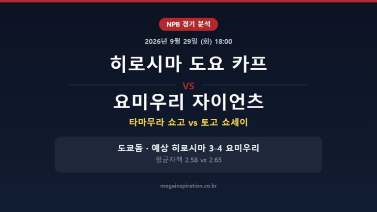 히로시마 도요 카프 vs 요미우리 자이언츠 NPB 분석