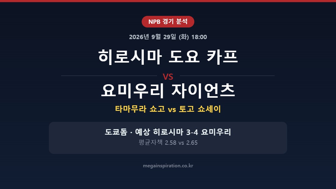히로시마 도요 카프 vs 요미우리 자이언츠 NPB 분석