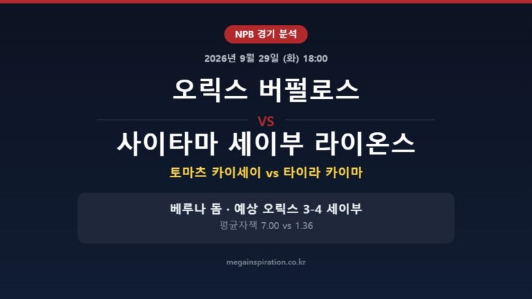 오릭스 버펄로스 vs 사이타마 세이부 라이온스 NPB 분석