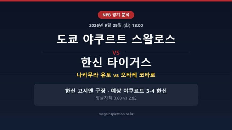 도쿄 야쿠르트 스왈로스 vs 한신 타이거스 NPB 분석