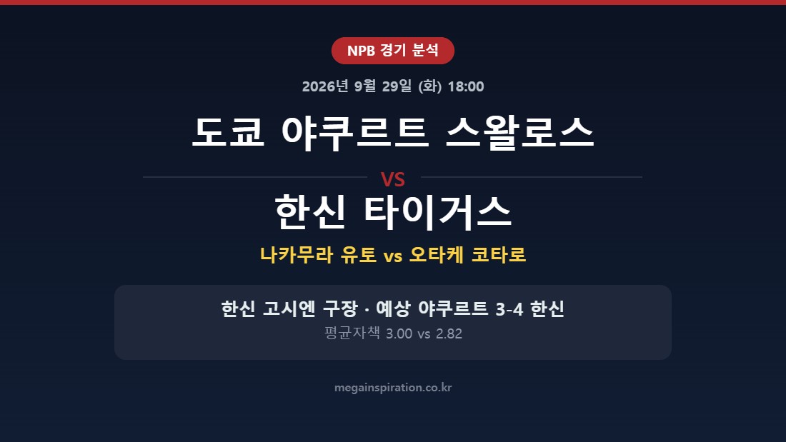 도쿄 야쿠르트 스왈로스 vs 한신 타이거스 NPB 분석