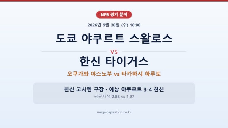 도쿄 야쿠르트 스왈로스 vs 한신 타이거스 NPB 분석
