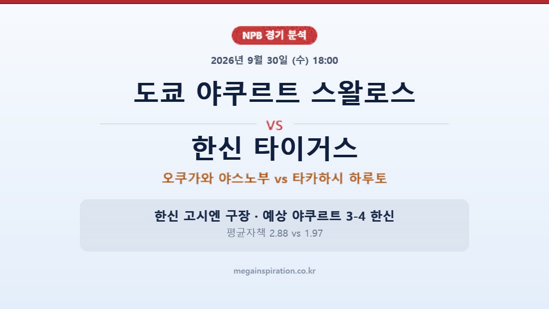 도쿄 야쿠르트 스왈로스 vs 한신 타이거스 NPB 분석