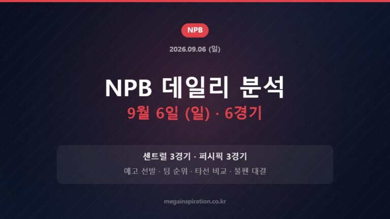 NPB 데일리 분석 9월 6일 (일) · 6경기