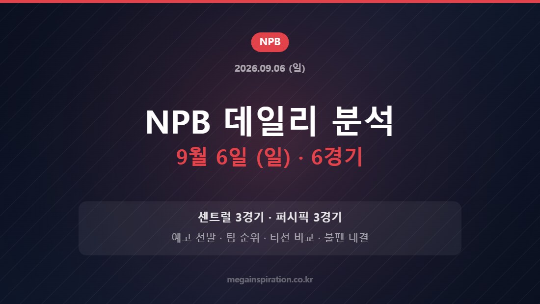 NPB 데일리 분석 9월 6일 (일) · 6경기