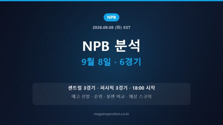 2026년 9월 8일 NPB 6경기 분석