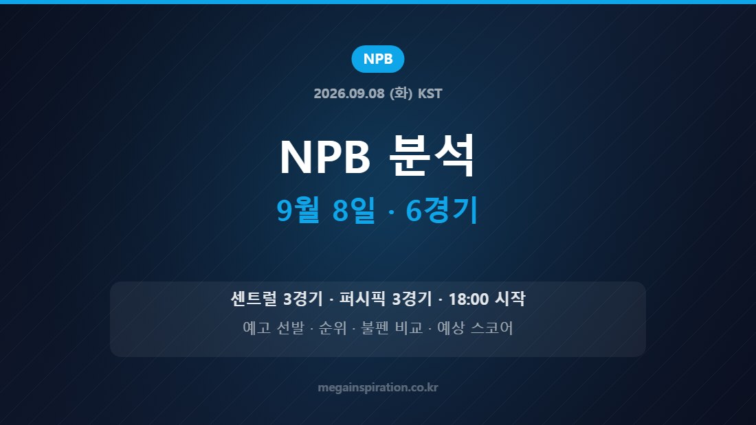 2026년 9월 8일 NPB 6경기 분석