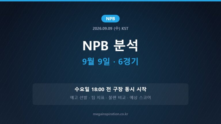 2026년 9월 9일 NPB 분석